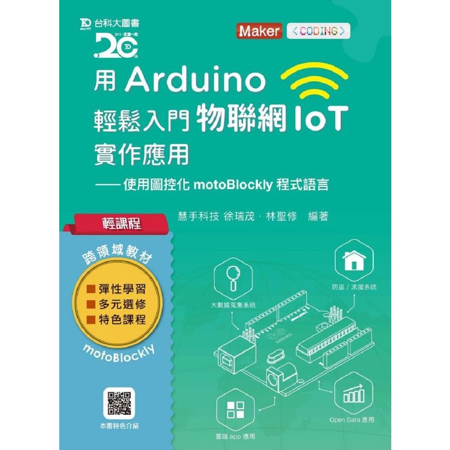 用ArduinoIo輕鬆入門物聯網IoT實作應用(使用圖控化motoBlockly程式語言) | 拾書所