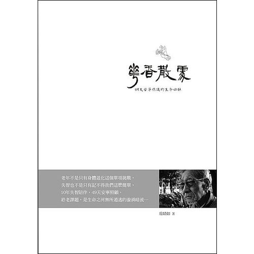 華香散處(49天安寧照護的生命回顧) | 拾書所