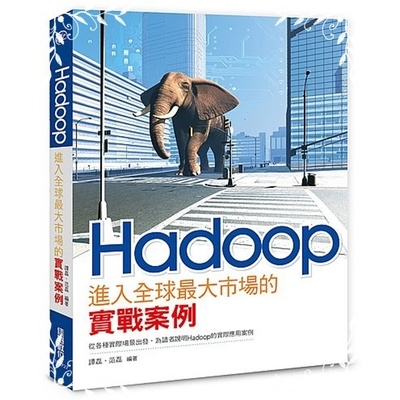 Hadoop進入全球最大市場的實戰案例 | 拾書所