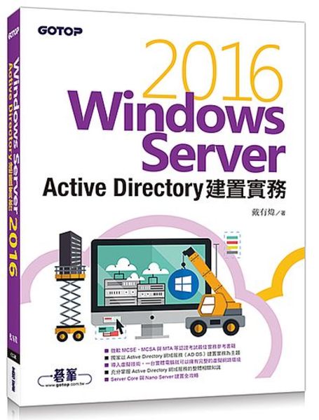 Windows Server 2016 Active Directory建置實務 | 拾書所