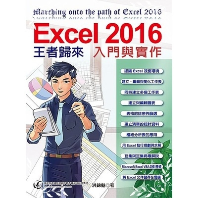 Excel 2016入門與實作王者歸來 | 拾書所