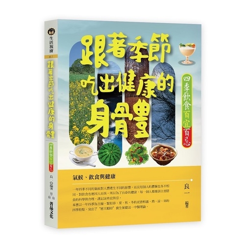 跟著季節吃出健康的身體(四季飲食百宜百忌) | 拾書所