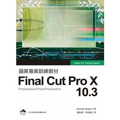 蘋果專業訓練教材(Final Cut Pro X 10.3專業影音後製專業影音後製) | 拾書所