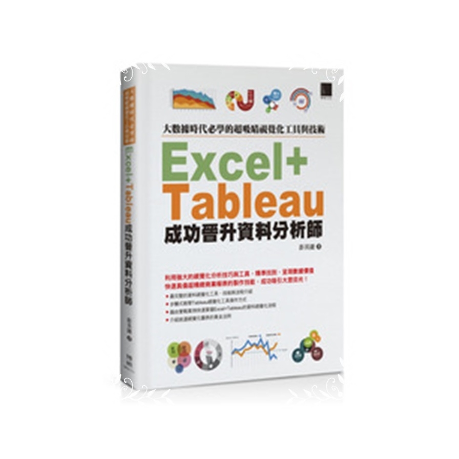 大數據時代必學的超吸睛視覺化工具與技術(Excel+Tableau成功晉升資料分析師) | 拾書所