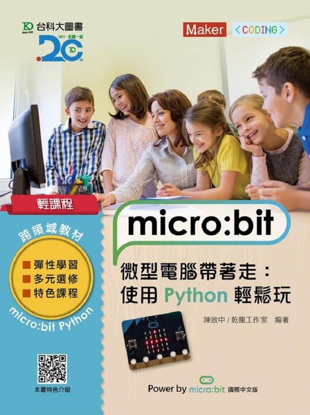 輕課程micro bit微型電腦帶著走(使用Python輕鬆玩) | 拾書所