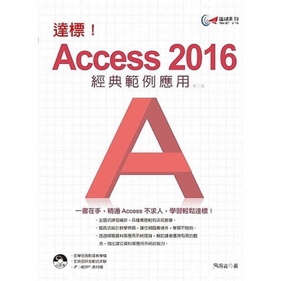 達標Access2016經典範例應用(2版) | 拾書所