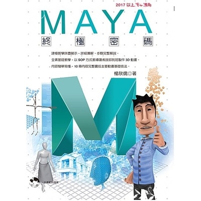 Maya終極密碼(2017以上版本適用) | 拾書所