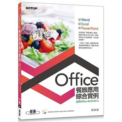 Office餐旅應用綜合實例(適用Office2013/2016) | 拾書所