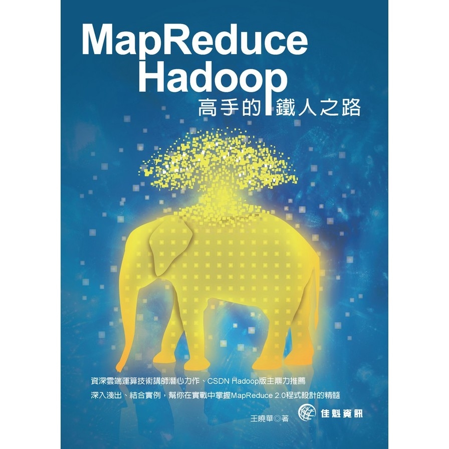 MapReduce(Hadoop高手的鐵人之路) | 拾書所