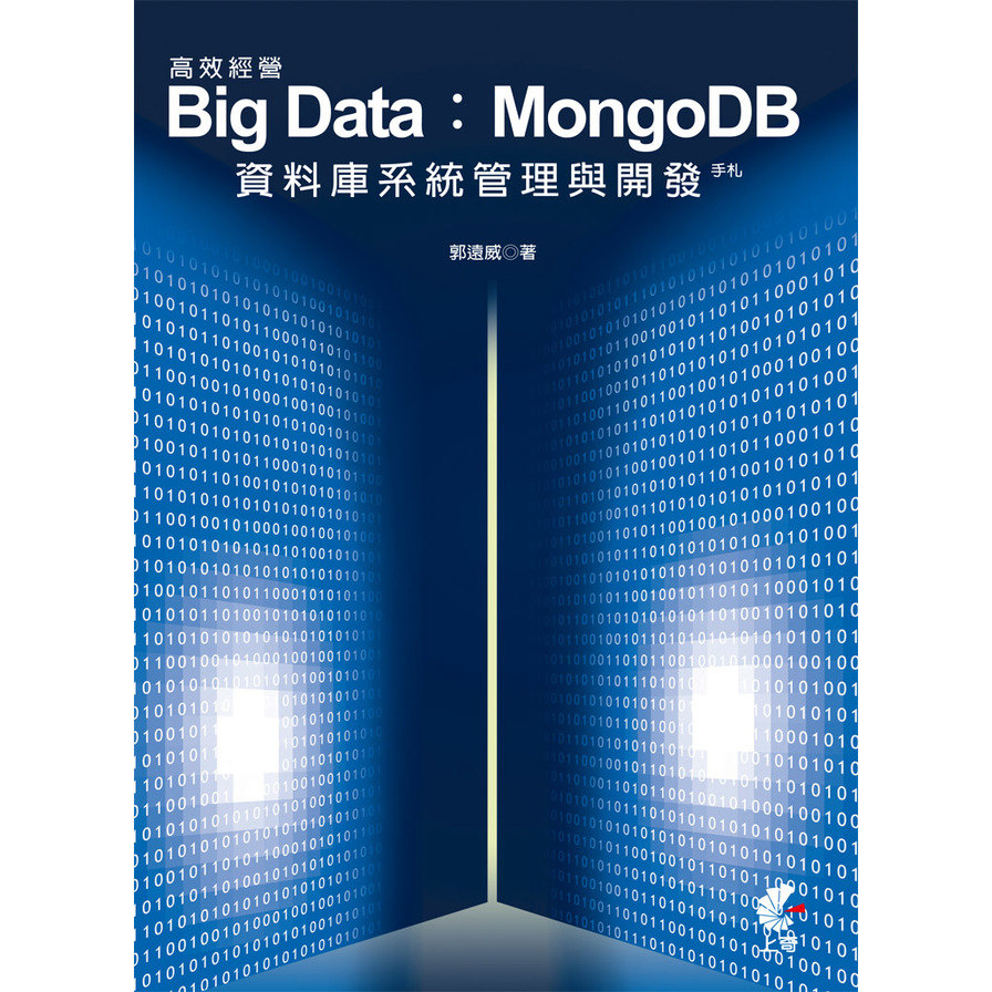 高效經營Big Data(MongoDB資料庫系統管) | 拾書所