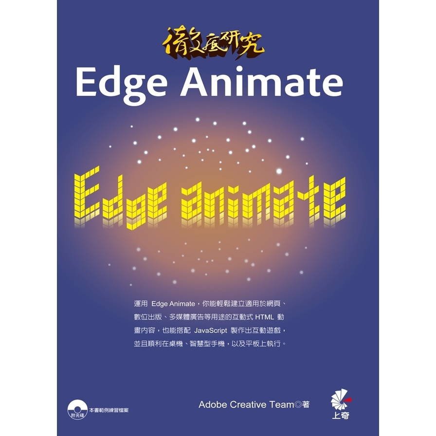 徹底研究Edge Animate | 拾書所