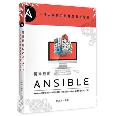 一鍵安裝數百軟體於數千電腦(魔術般的Ansible) | 拾書所