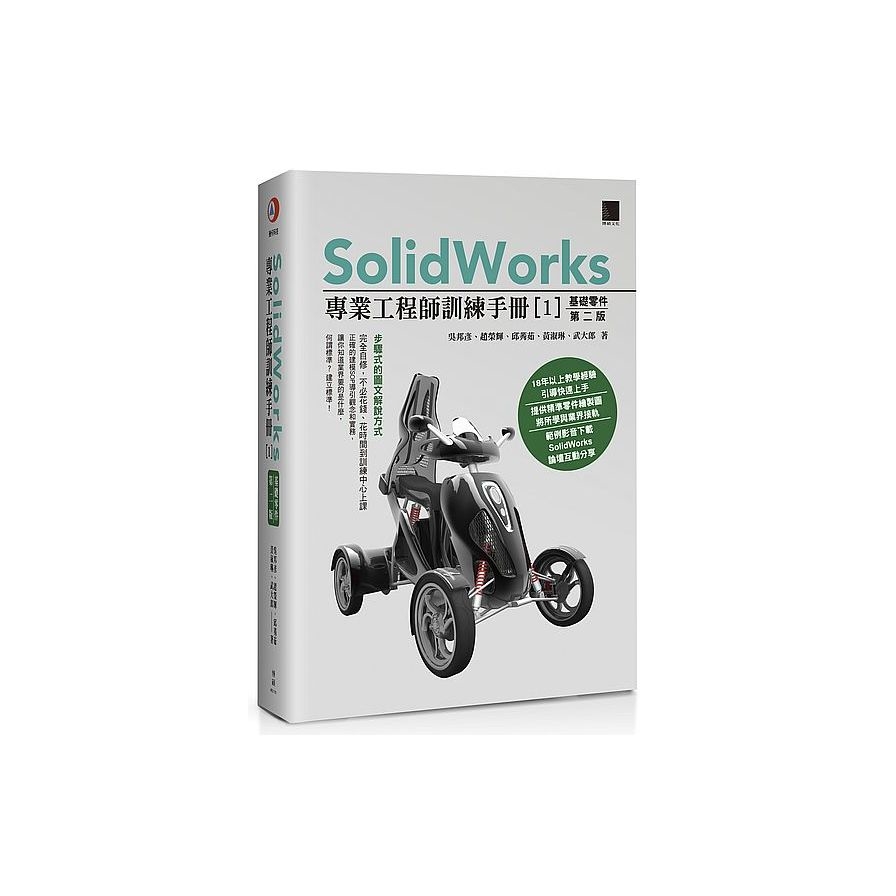 SolidWorks專業工程師訓練手冊(1)基礎零件(2版) | 拾書所