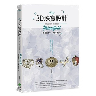 3D珠寶設計(現代設計師一定要會的RhinoGold飾品創作與3D繪製列印) | 拾書所