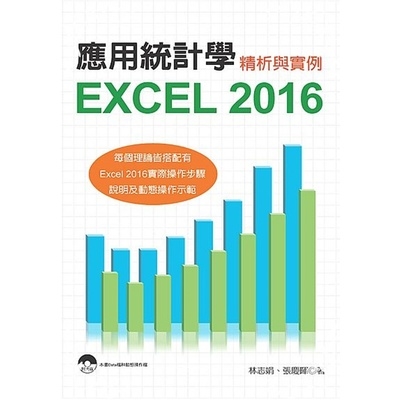 應用統計學(Excel 2016精析與實例) | 拾書所