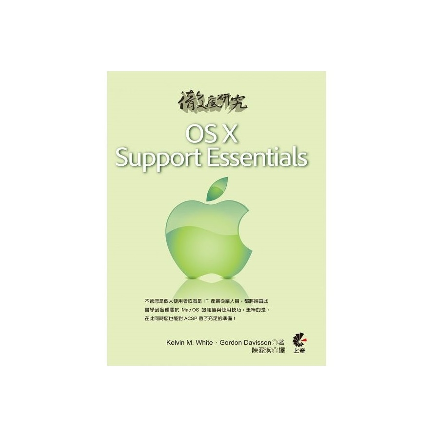 徹底研究OS X Support Essentials | 拾書所