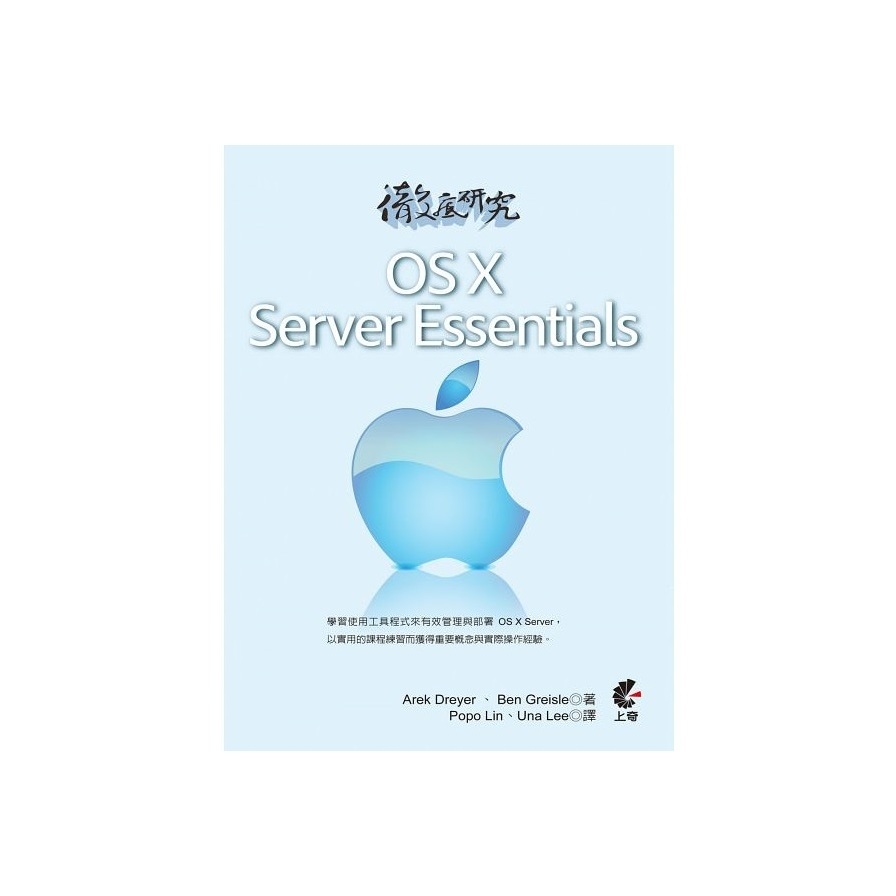 徹底研究OS X Server Essentials | 拾書所