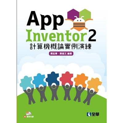 App Inventor2計算機概論實例演練(附範例光碟) | 拾書所