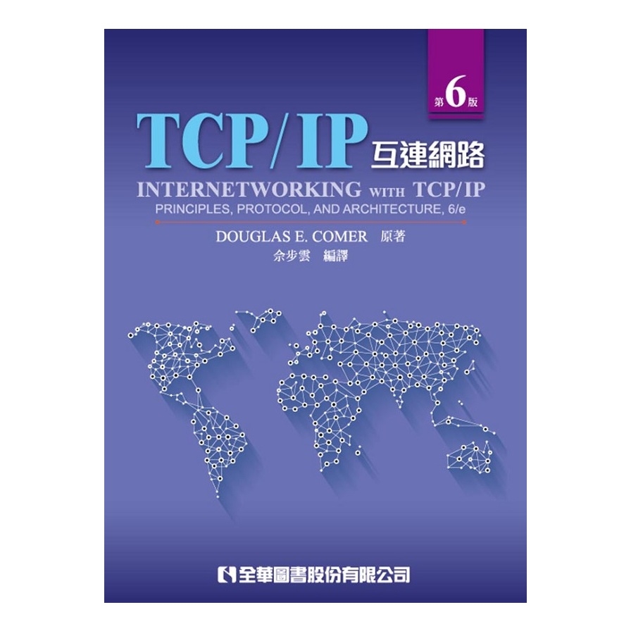TCP/IP互連網路(6版) | 拾書所