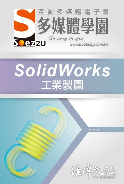 SOEZ2u多媒體學園電子書(SolidWorks工業製圖) | 拾書所