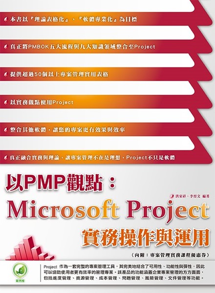 以PMP觀點(MicrosoftProject實務操作與運用) | 拾書所