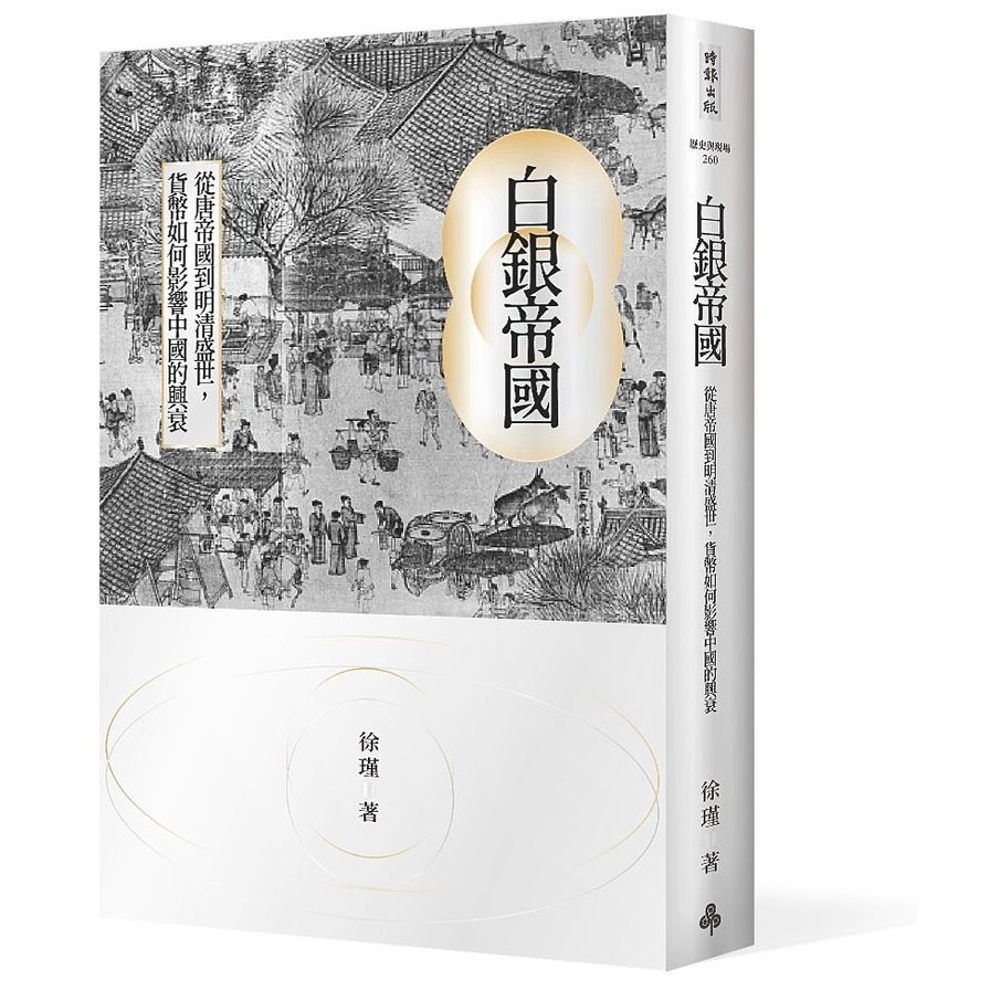 白銀帝國(從唐帝國到明清盛世貨幣如何影響中國的興衰) | 拾書所