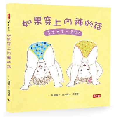 如果穿上內褲的話(男生女生一樣嗎) | 拾書所