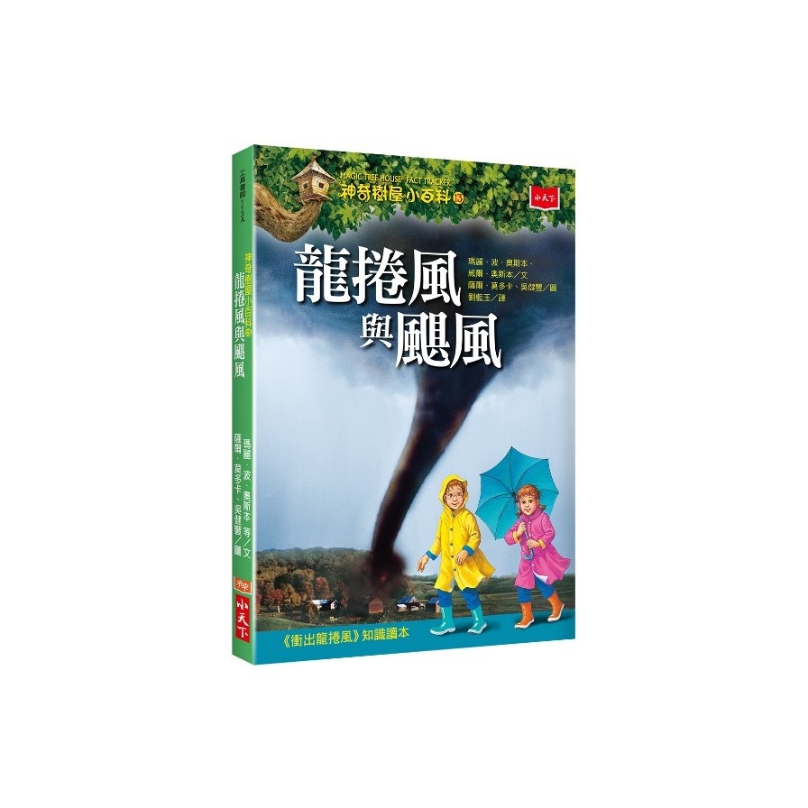 神奇樹屋小百科(13)龍捲風與颶風 | 拾書所