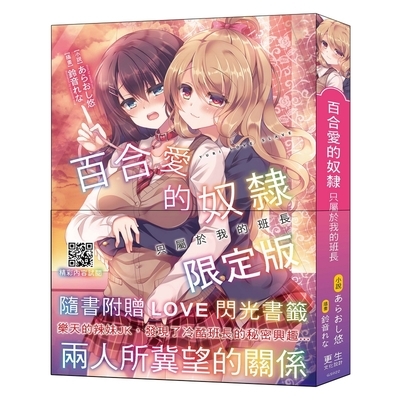 百合愛的奴隸只屬於我的班長(限定版)(贈書籤) | 拾書所