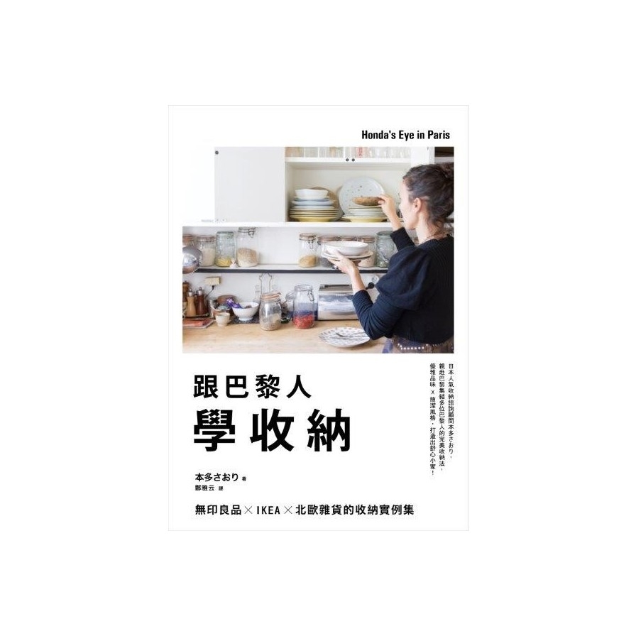 跟巴黎人學收納(無印良品.IKEA.北歐雜貨的收納實例集) | 拾書所