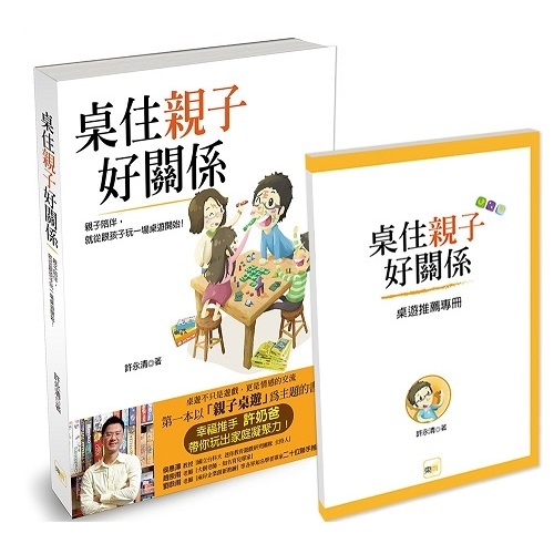 桌住親子好關係(回饋加贈桌遊推薦專冊) | 拾書所