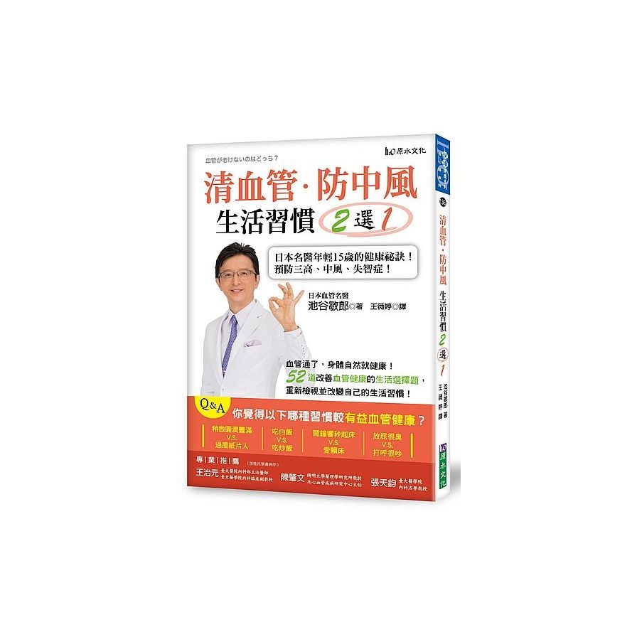 清血管防中風生活習慣2選1(日本名醫年輕15歲的健康祕訣教您預防三高.中風.失智症) | 拾書所