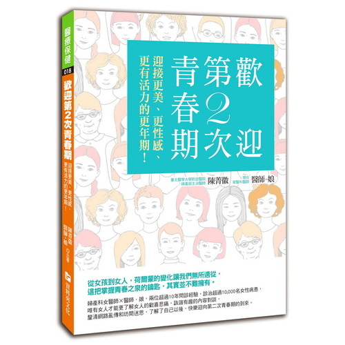 歡迎第2次青春期(迎接更美更性感更有活力的更年期) | 拾書所