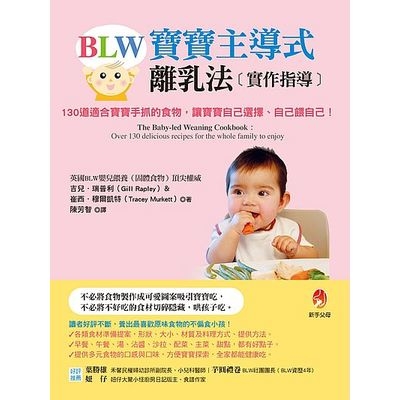 BLW寶寶主導式離乳法實作指導(130道適合寶寶手抓的食物讓寶寶自己選擇.自己餵自己) | 拾書所