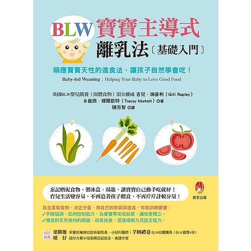 BLW寶寶主導式離乳法基礎入門(順應寶寶天性的進食法讓孩子自然 學會吃) | 拾書所