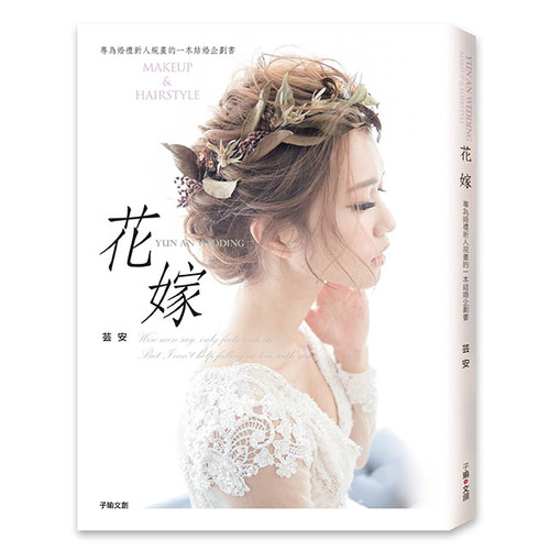 花嫁(專為婚禮新人規畫的一本結婚企劃書) | 拾書所