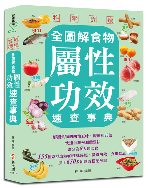 科學食療(全圖解食物屬性功效速查事典) | 拾書所