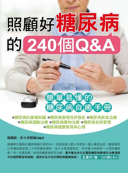 照顧好糖尿病的240個Q&A | 拾書所