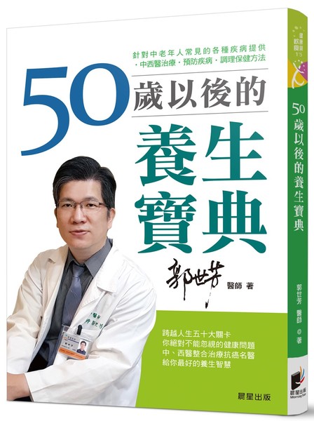 50歲以後的養生寶典(針對中老年人常見的各種疾病提供 | 拾書所