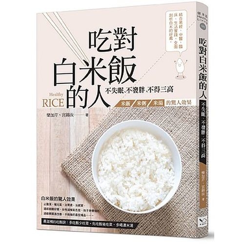 吃對白米飯的人不失眠不發胖不得三高(米飯.米粥.米湯 | 拾書所