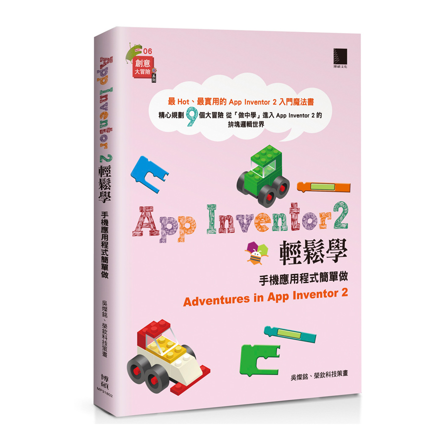 App Inventor 2輕鬆學(手機應用程式簡單做) | 拾書所