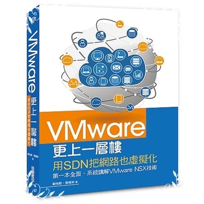 VMware更上一層樓(用sdn把網路也虛擬化) | 拾書所