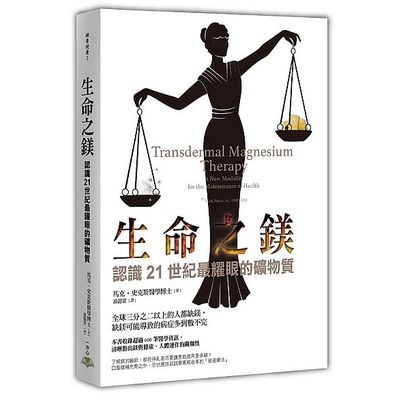 生命之鎂(認識21世紀最耀眼的礦物質) | 拾書所