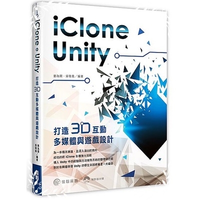 用iClone + Unity打造3D互動多媒體與遊戲設計 | 拾書所