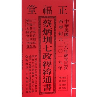 108年蔡炳圳通書(特大) | 拾書所