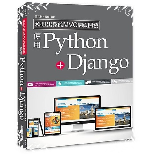 科班出身的MVC網頁開發(使用Python+Django) | 拾書所