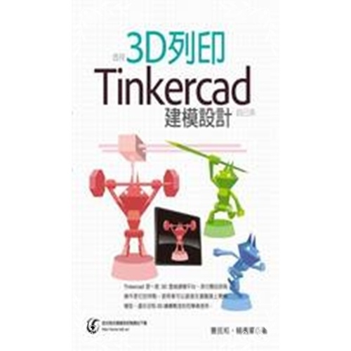 透視3D列印(Tinkercad建模設計自己來) | 拾書所