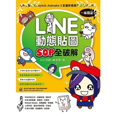 LINE動態貼圖SOP全破解(角色企劃+Crazytalk Animator3動畫軟體實作＋開戶上架一本搞定) | 拾書所