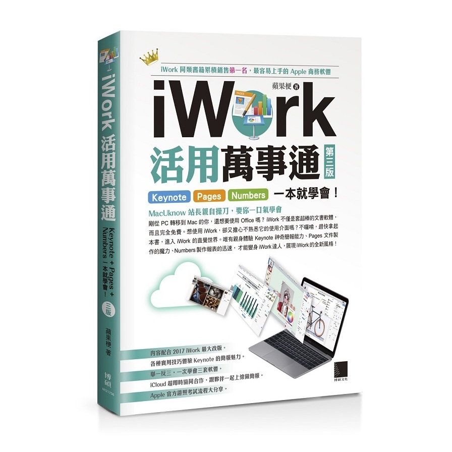 iWork 活用萬事通(Keynote+Pages+Numbers一本就學會)( | 拾書所