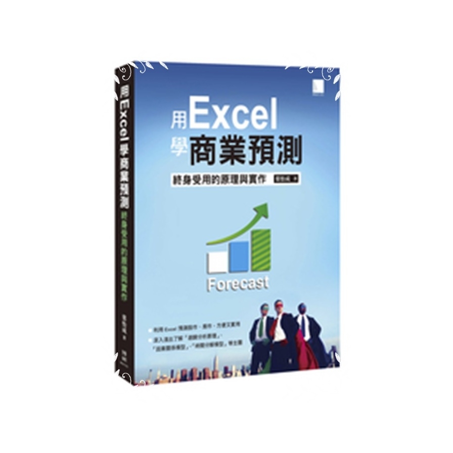 用Excel學商業預測(終身受用的原理與實作) | 拾書所